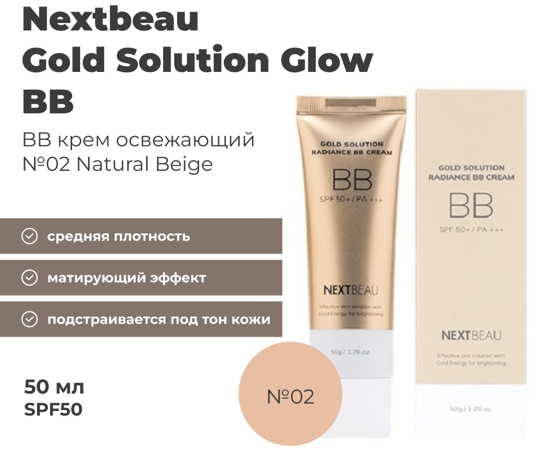 Nextbeau Gold Solution BB крем 2 Natural Beige 50 мл