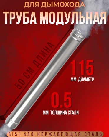 Гефест-Сталь труба , нержавеющая сталь D115/115 мм, L500 мм, толщина стенки 0.5 мм