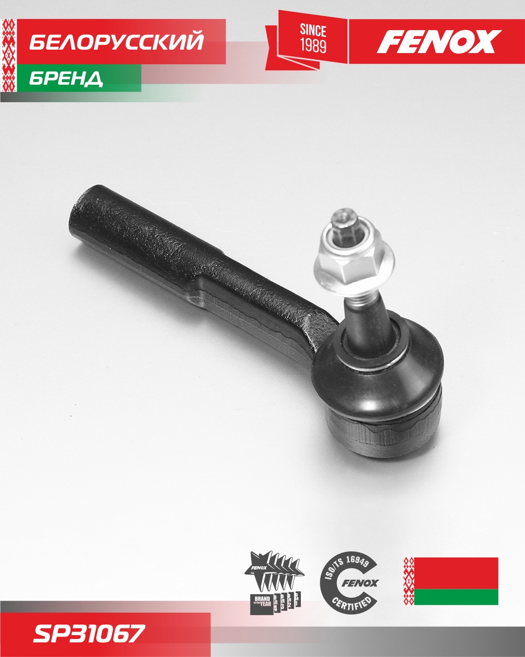 FENOX наконечник рулевой SP31067