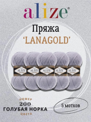 Моток Alize Lanagold 200 5 мотков голубая норка 240 м 100 г