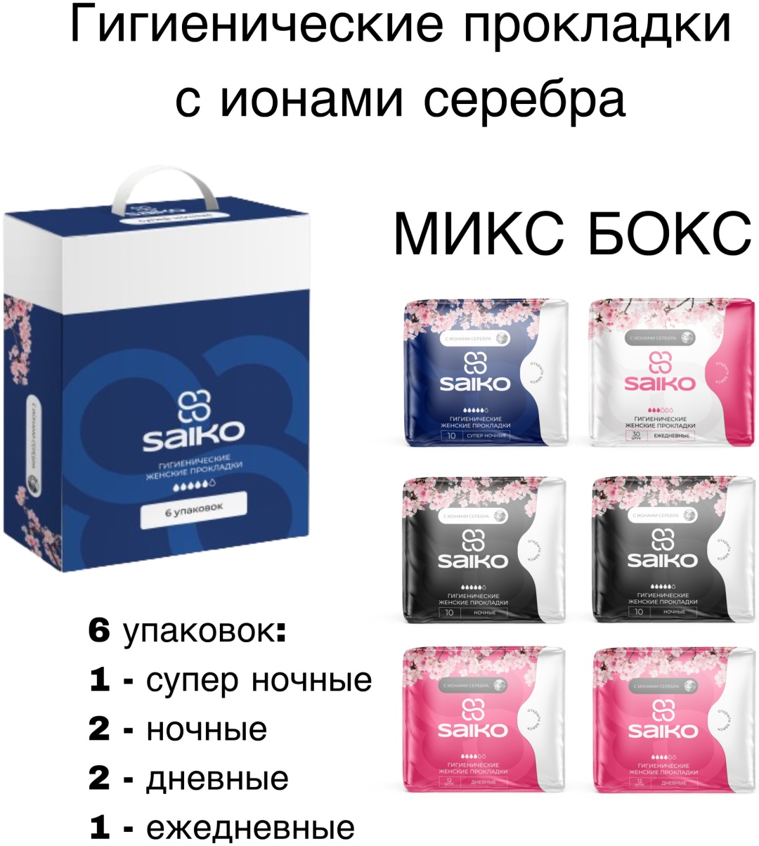Saiko прокладки супер ночные и ночные, Бокс ионы серебра ежедневные, дневные 84 шт