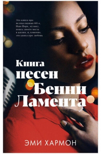 Хармон Э.: Книга песен Бенни Ламента