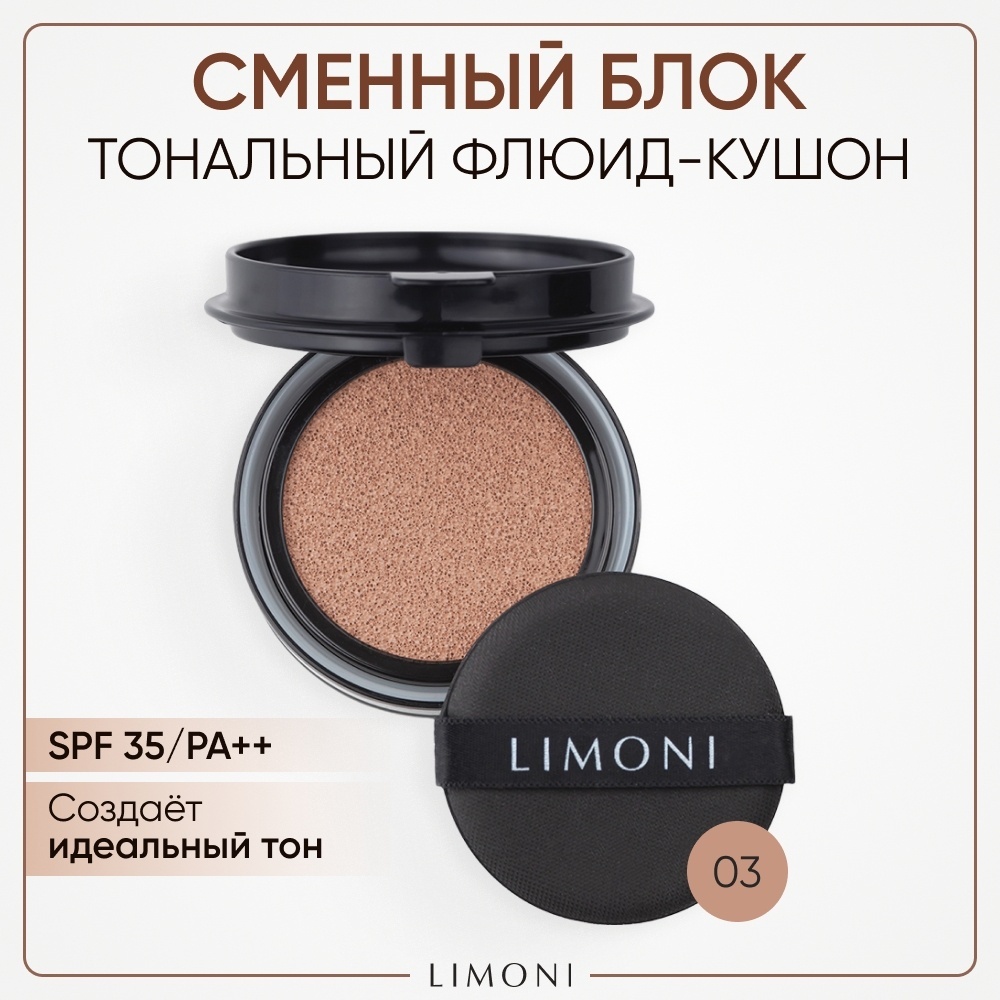 LIMONI All Stay Cover Cushion Refill SPF35 Кушон сменный блок 03 dark medium 15 мл