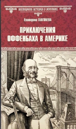 Е. Глаголева: Приключения Оффенбаха в Америке