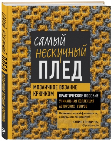 Гендина Ю.А.: Самый нескучный плед. Мозаичное вязание крючком. Практическое пособие и уникальная коллекция авторских узоров