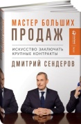 Сендеров Д.: Мастер больших продаж: Искусство заключать крупные контракты