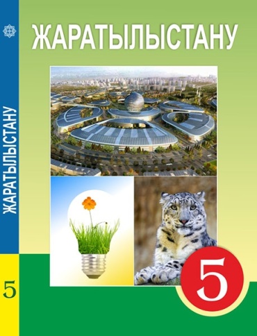 Оқулық Жаратылыстану 5 сынып: Б.Ш. Әбдіманапов, А.У. Әбілғазиева