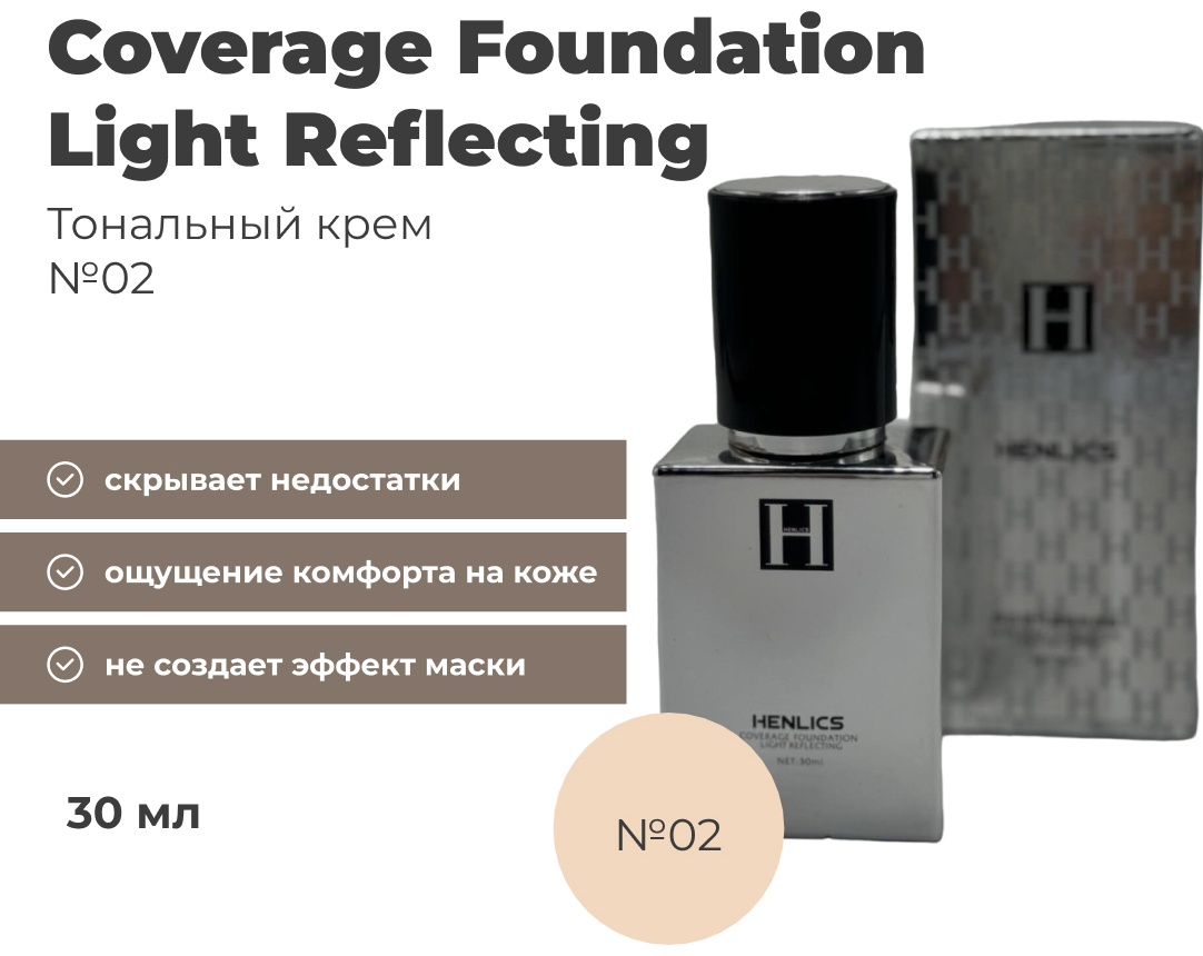 Henlics Coverage Foundation Light Reflecting тональный крем 2 30 мл