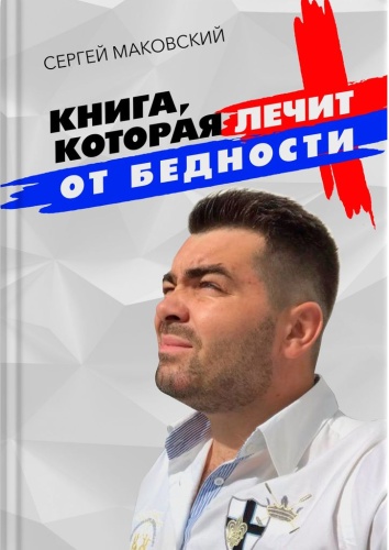 Сергей Маковский: Сергей Маковский, Книга, которая лечит от бедности