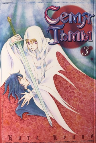 Кита Конно: Семя Тьмы. Том 3. Манга