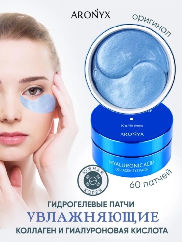 Патчи ARONYX коллагеновые Hyaluronic Collagen Eye Patch разглаживающие 60 шт