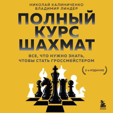 Калиниченко Н., Линдер В.: Полный курс шахмат. Все, что нужно знать, чтобы стать гроссмейстером