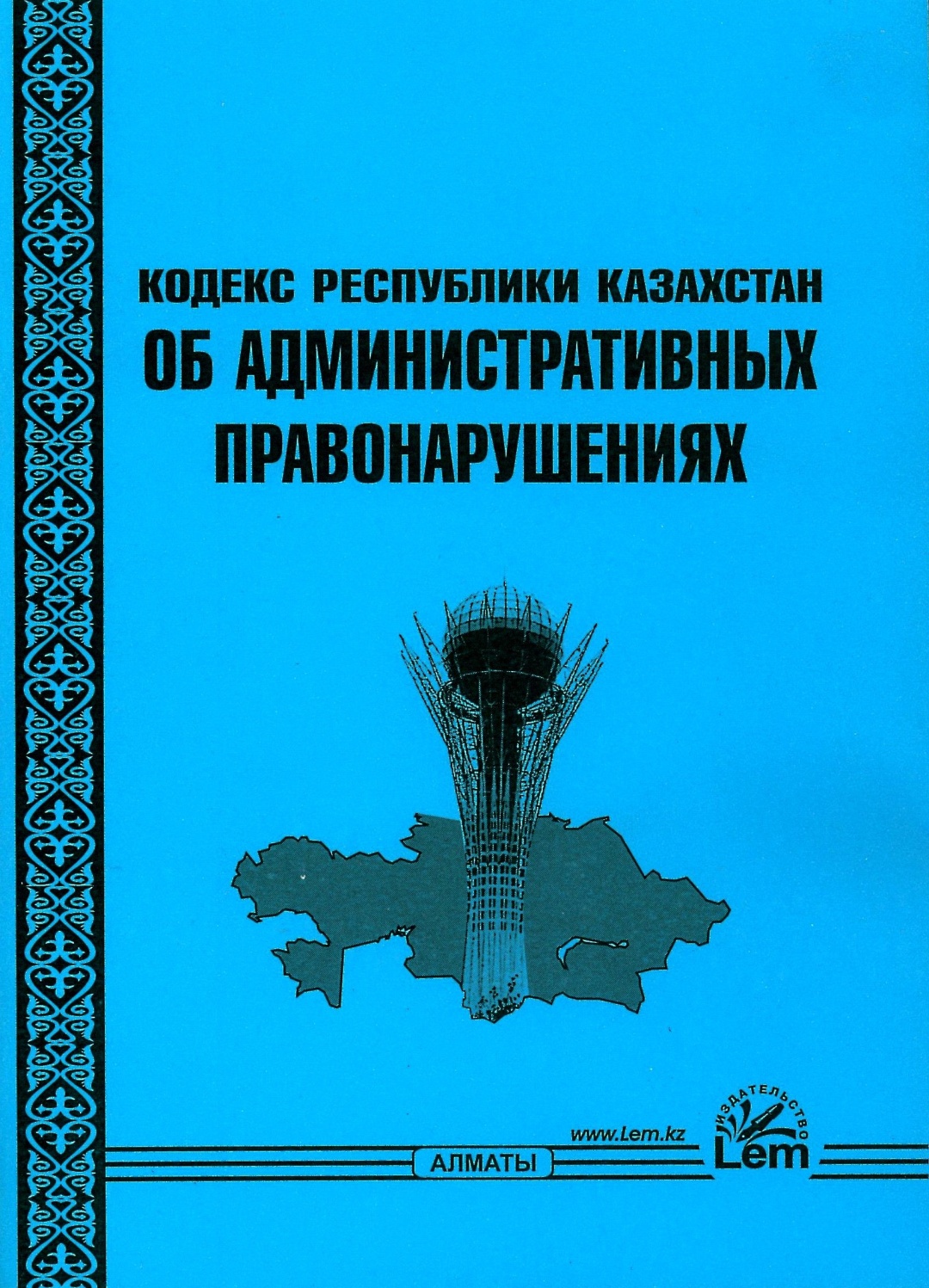 Административное правонарушение республики казахстан. Административный кодекс РК. «Кодекс РК об административных правонарушениях». Уголовный кодекс Казахстана. Об административных правонарушениях кодекс Республики Казахстан от.