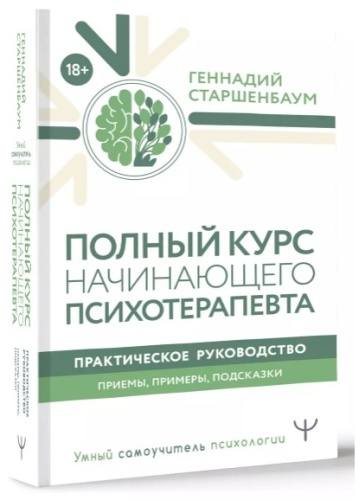 Старшенбаум Г. В.: Полный курс начинающего психотерапевта. Практическое руководство. Приемы, примеры, подсказки