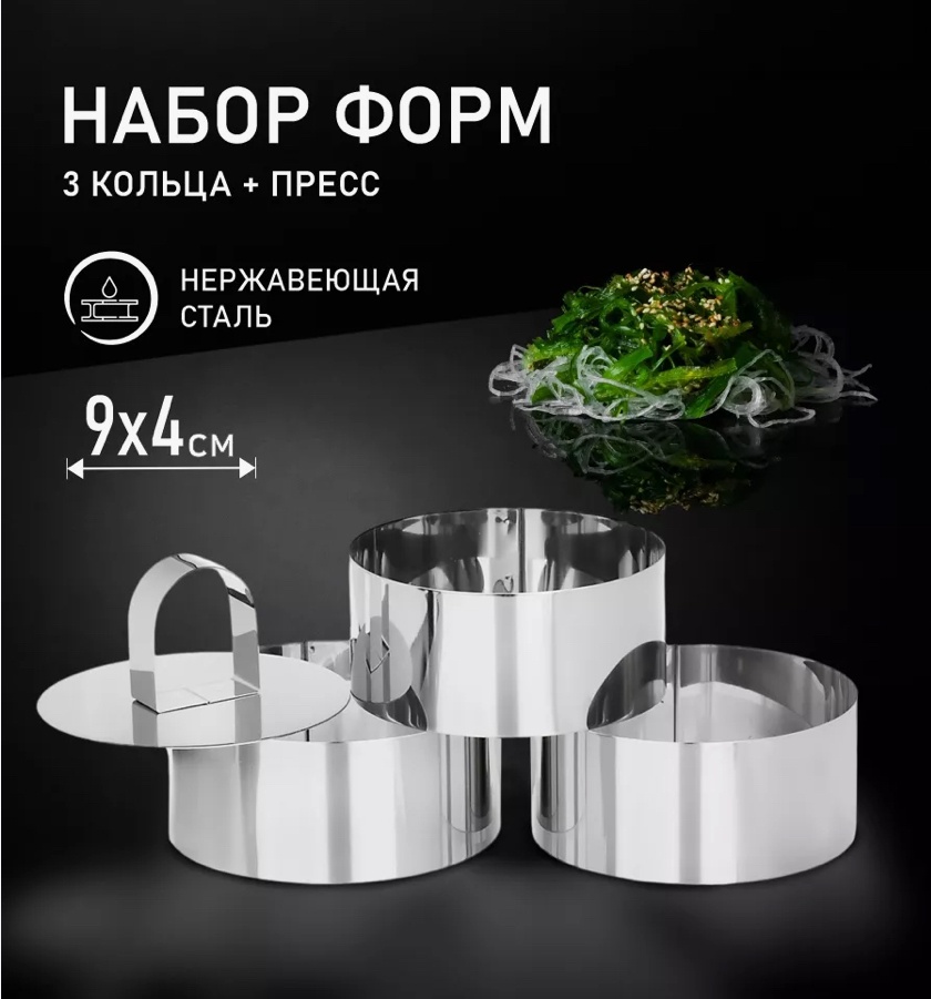 Форма Набор кулинарных формочек; для салата кулинарная форма; кулинарное кольцо для салата, нержавеющая сталь