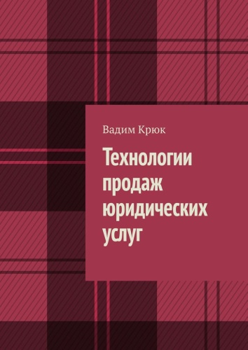 Вадим Крюк: Вадим Крюк, Технологии продаж юридических услуг