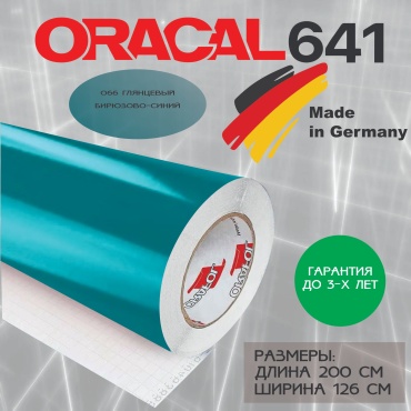 ORAFOL самоклеящаяся пленка 641 бирюзово-синий глянец, 2000x1260 мм