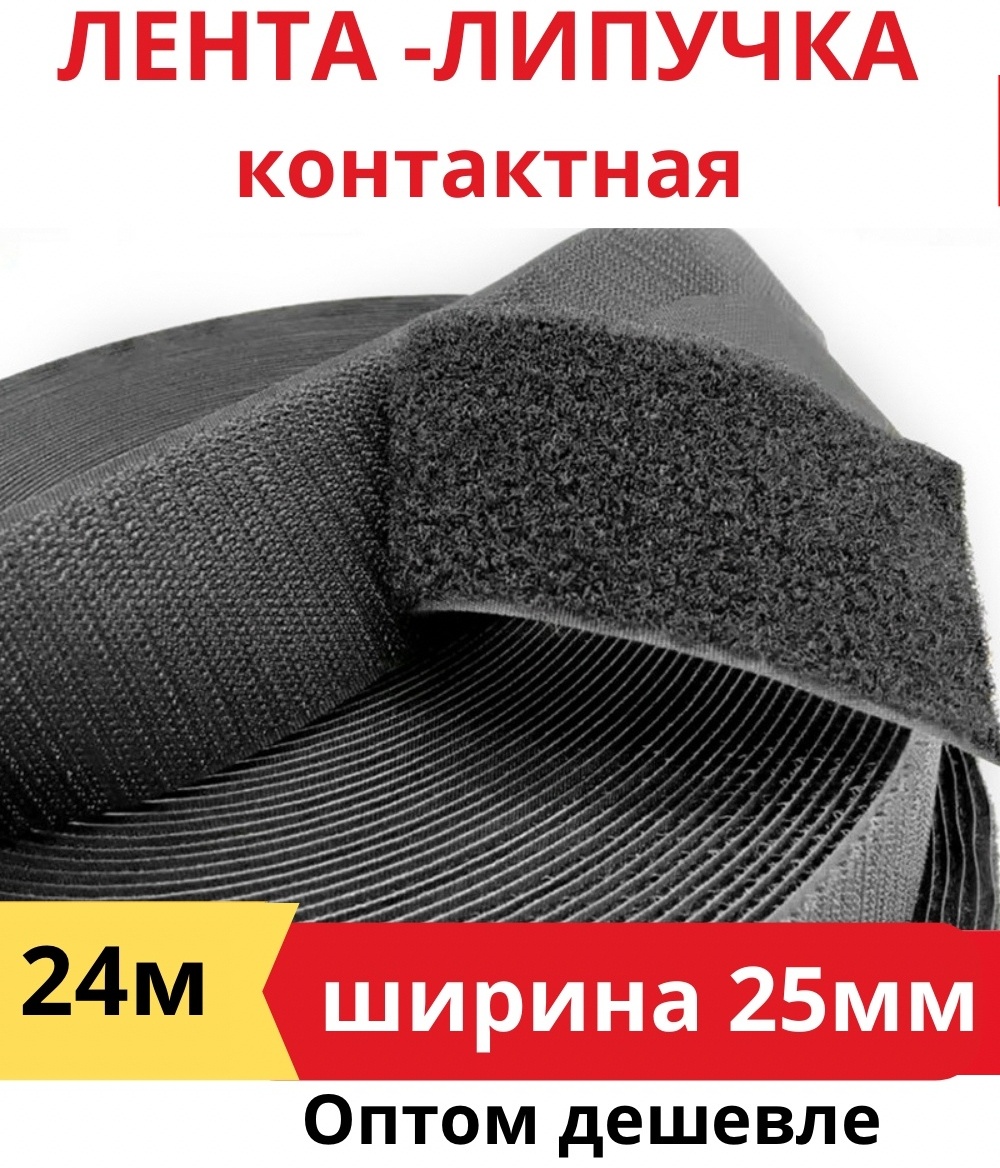 Лента-липучка 2.5 см x 25 м черная