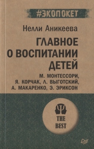 Аникеева И.: Главное о воспитании детей