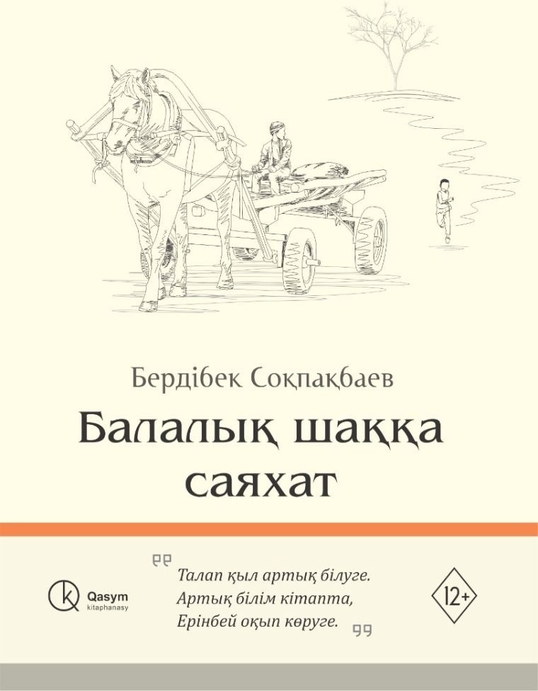 Книга Соқпақбаев Б.: Балалық шаққа саяхат