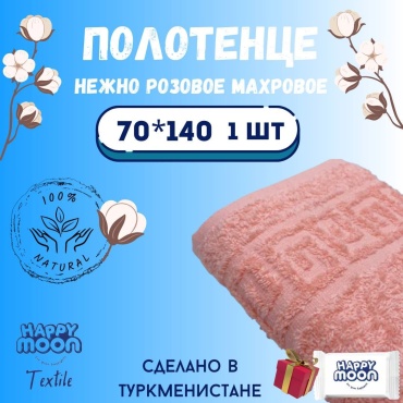 Полотенце Happy Moon 140x70 см, хлопок, 1 шт,