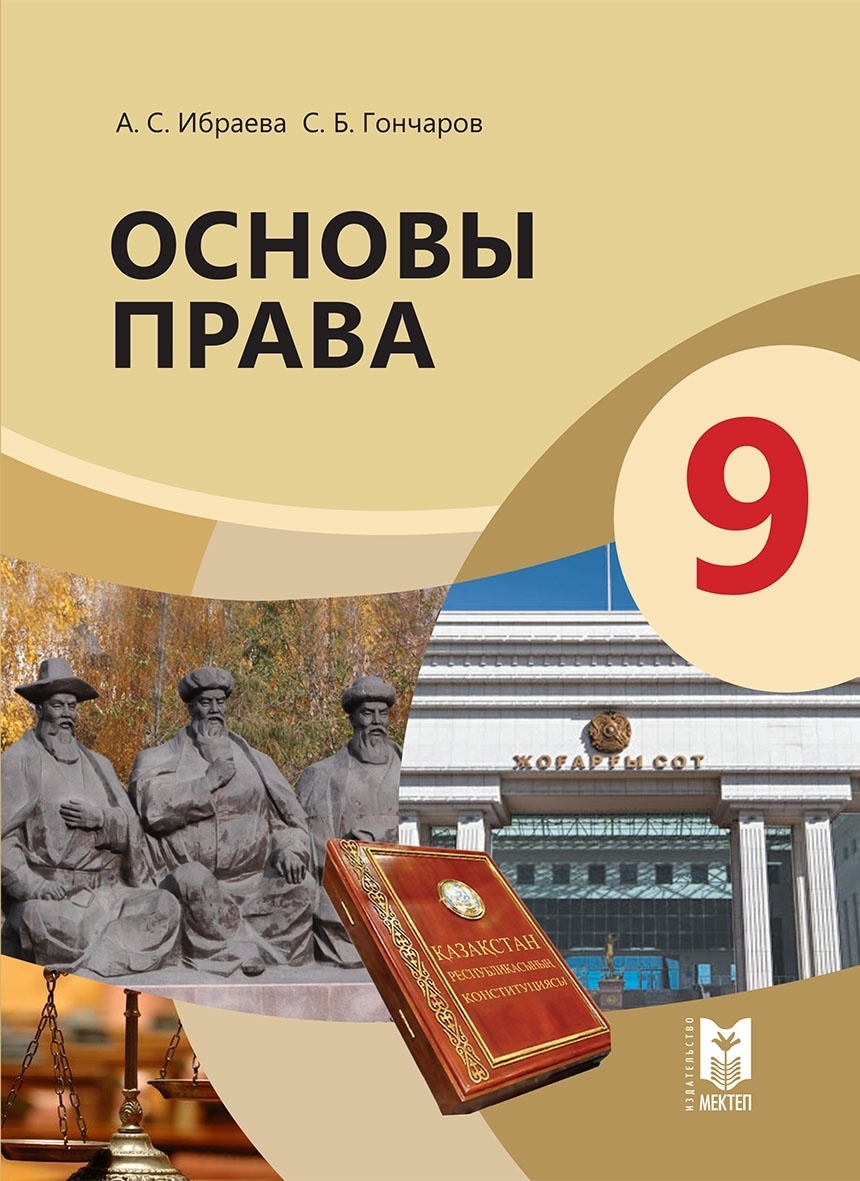 Купить Учебник Ибраева А., Гончаров С.: Основы права. Учебник 9 класс в  Алматы – Магазин на Kaspi.kz