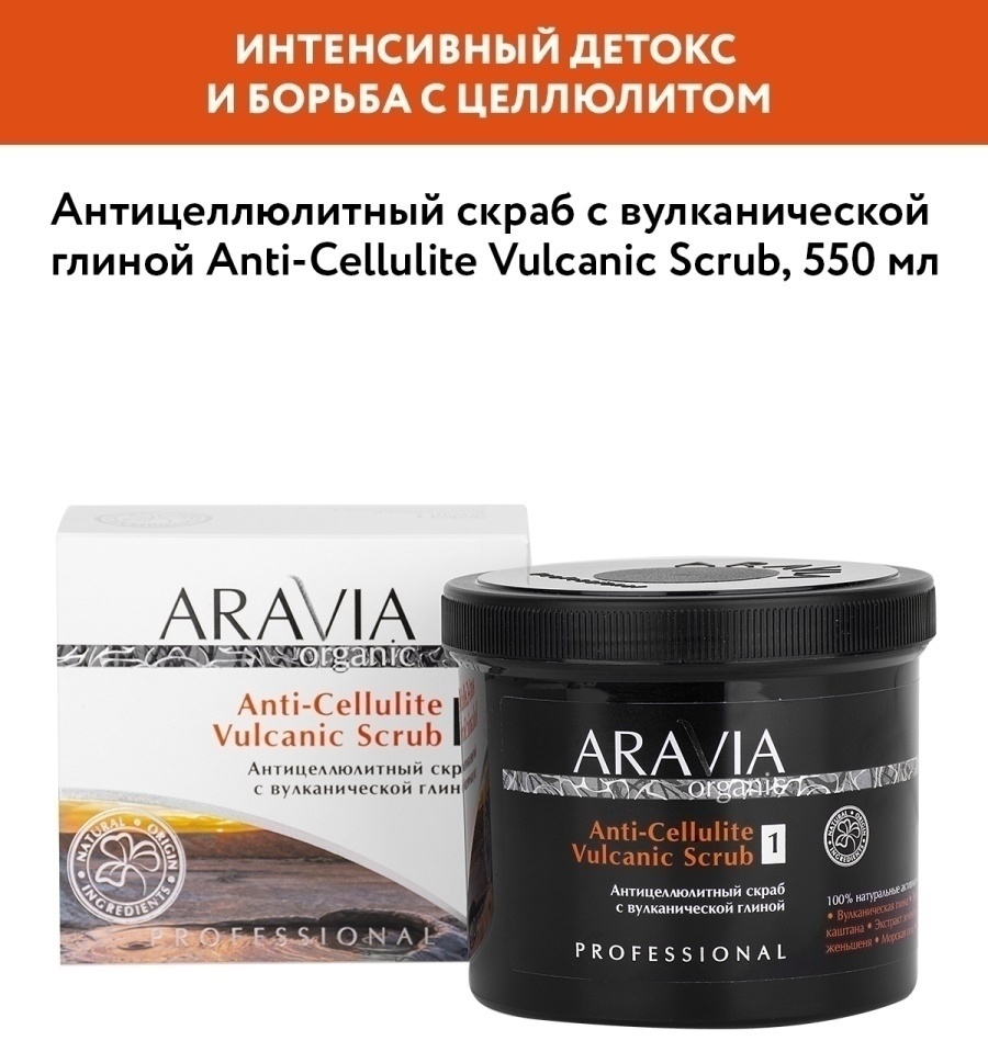 ARAVIA Anti-Cellulite Vulcanic Scrub антицеллюлитный с вулканической глиной скраб 550 мл