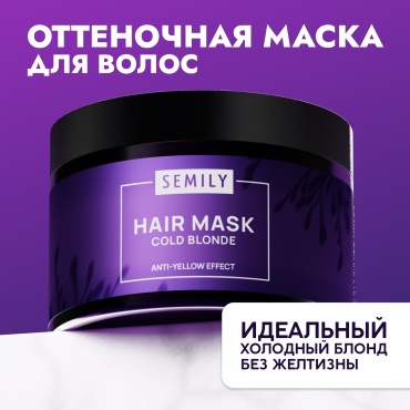 Semily Профессиональная оттеночная, тонирующая маска для волос 300 мл