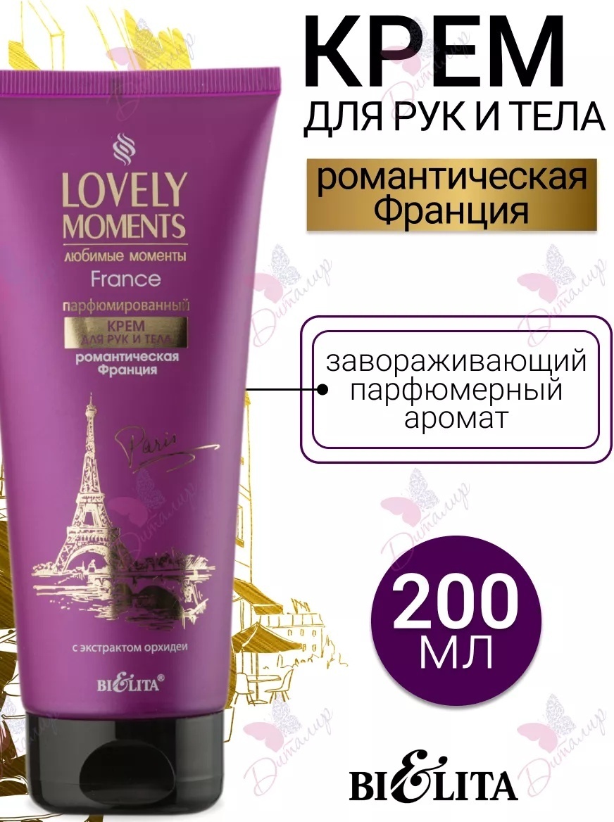 Bielita-Вiтекс Lovely Moments Романтическая Франция крем для тела 200 мл