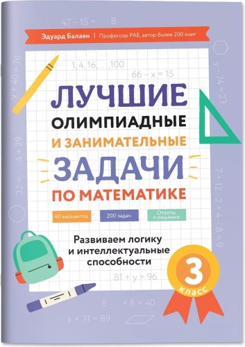 Лучшие олимпиадные задачи по математике : 3 класс