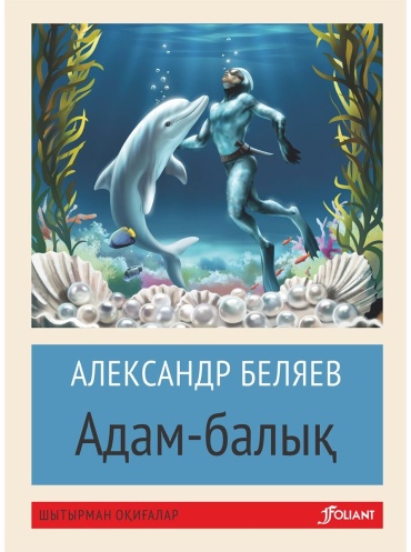 Беляев А. Р.: Адам-балық
