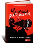 Книга Бредемайер К.: Черная риторика: Власть и магия слова