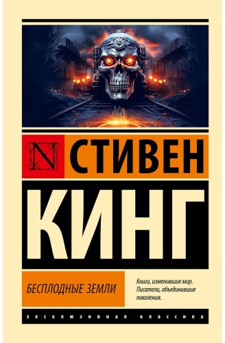 Кинг С.: Бесплодные земли