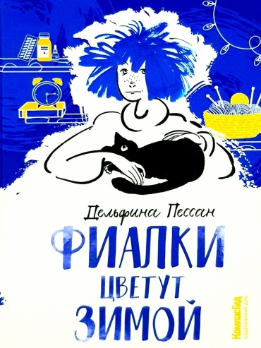 Д. Пассан: Фиалки цветут зимой