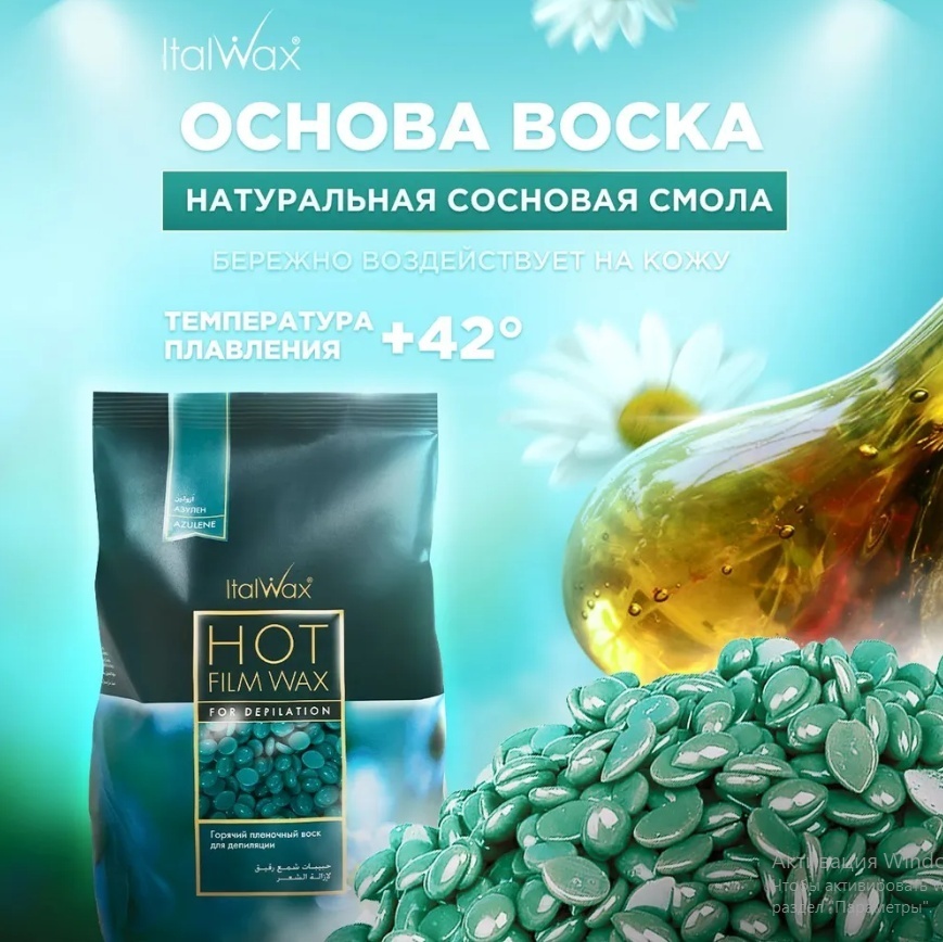 ITALWAX Азулен средняя пленочный воск 500 г