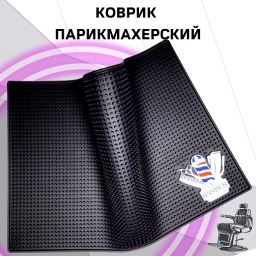 Barber Bro Парикмахерский коврик для инструментов черный 45х30 см
