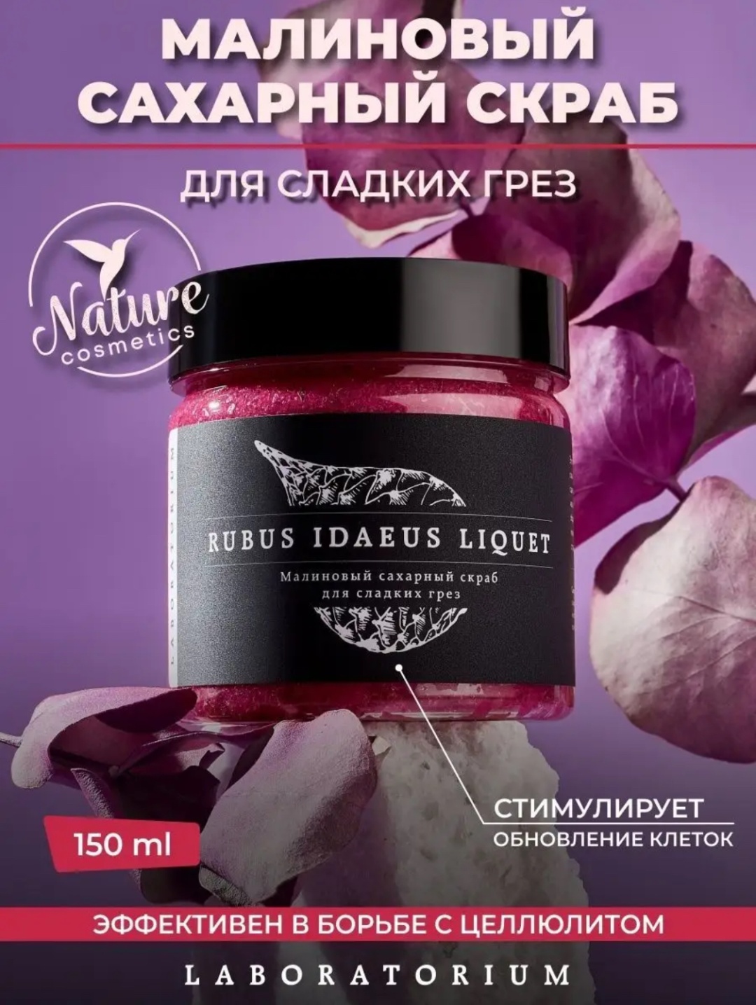 Laboratorium скраб Rubus Idaeus Liquet для тела 150 мл
