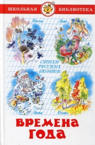 Времена года. Стихи русских поэтов