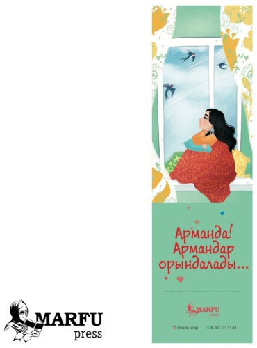 Закладки Marfu Press Армандар орындалады, картон, 1 шт