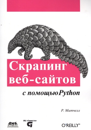 Митчелл Р.: Скрапинг веб-сайтов с помощью Python, Python, Языки и системы программирования
