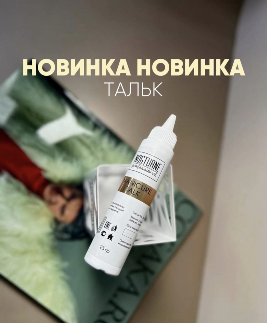 NOGTURNE Professional тальк сухая 25 мл