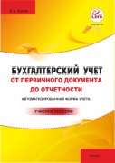 Кулик В. Б.: Бухгалтерский учет от первичного документа до отчетности. Автоматизированная форма учета