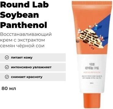 Round Lab крем Soybean Panthenol для лица 80 мл