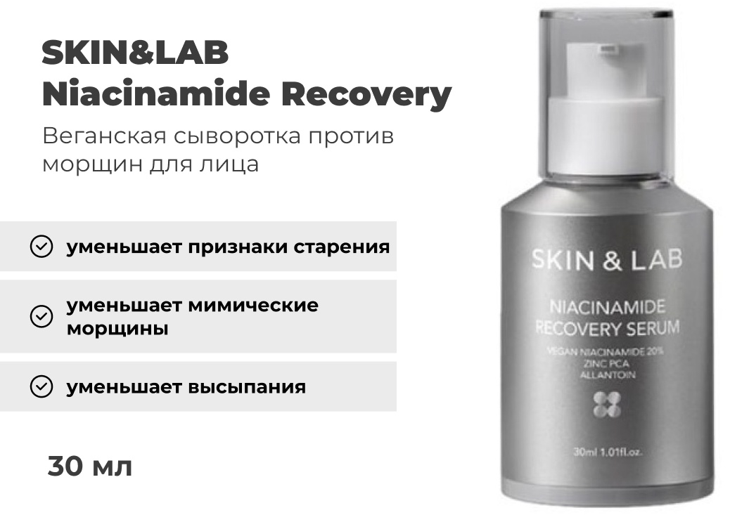 SKIN&LAB сыворотка Niacinamide Recovery для лица 30 мл, фото 3
