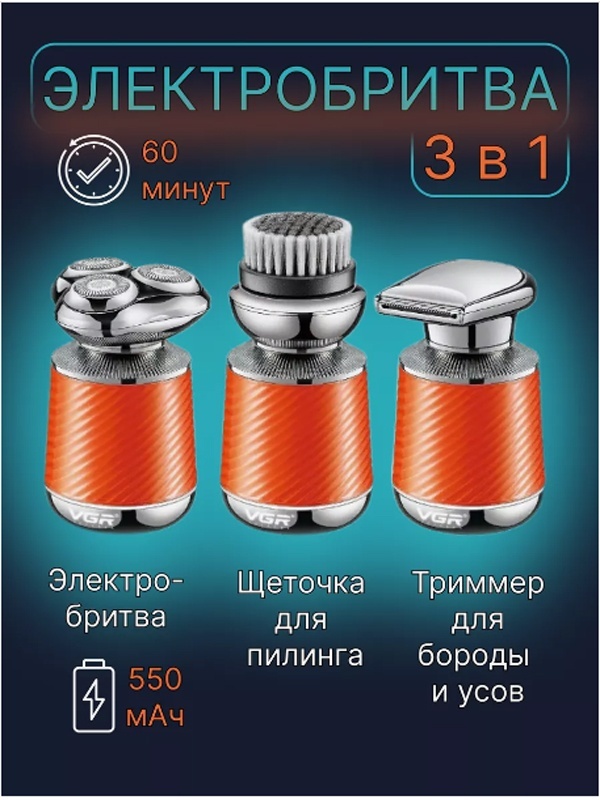 Электробритва VGR Professional V-319 роторная