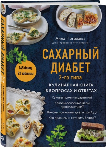 Погожева А.В.: Сахарный диабет 2-го типа