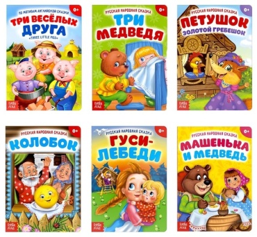 Бажева А., Обосколова Е.: Три веселых друга, Три медведя, Петушок золотой гребешок, Колобок, Гуси-лебеди, Машенька и медведь
