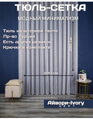 Тюль 200x280 см 1 шт, полиэстер, бежевый