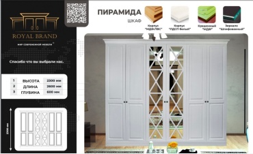 Распашной шкаф Пирамида Royal brend, 260x230х60 см, белый