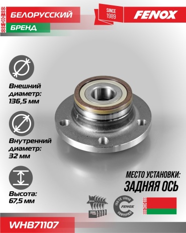 FENOX ступица WHB71107